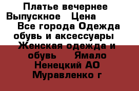 Платье вечернее. Выпускное › Цена ­ 15 000 - Все города Одежда, обувь и аксессуары » Женская одежда и обувь   . Ямало-Ненецкий АО,Муравленко г.